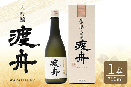 渡舟 大吟醸 720ml 箱入り 1本詰 府中誉 日本酒 アルコール 大吟醸 吟醸酒 吟醸 お酒 銘酒 地酒 わたりぶね 渡り船 酒 清酒 お酒好き プレゼント ギフト 贈答品 贈答用 贈答 お祝い 茨城県 石岡市 (D04-007)