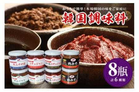 韓国調味料 セット 6種 冷蔵便 コチュジャン ヤンニョンジャン サンチュ味噌 キムチの素 肉みそ 食べるコチュジャン 韓国料理 韓国味噌 唐辛子 調味料 セット 調味料セット 韓国風 ご飯のお供 家庭用 茨城県 石岡市 (E01-002)
