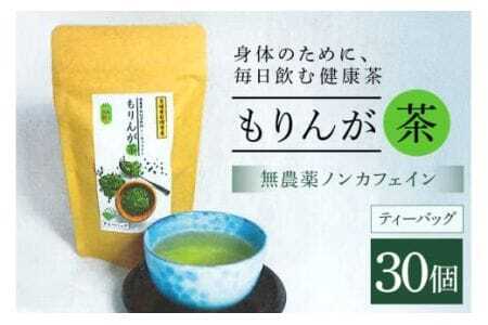 モリンガ茶 ティーパック 30個入り ノンカフェイン ハーブティー 健康茶 美容茶 天然素材 植物茶 国産 茨城県産 常温便 リラックスティー カフェインレス 飲みやすい 自然派 茨城県 石岡市 (E03-002)