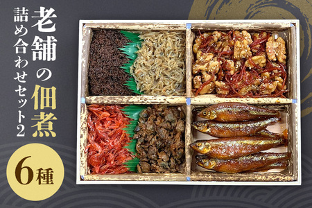 佃煮詰合2 詰合せ セット 佃煮 つくだ煮 詰め合わせ 詰め合わせセット 創業90年 老舗 佃煮屋 飯田屋 あみ エビ しらうおくるみ 子持ちわかさぎ甘露煮 しじみ 山椒ちりめん ご飯のお供 おかず ギフト 贈り物 贈答用 茨城県 石岡市 (E08-002)