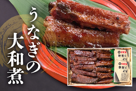 うなぎの大和煮 （うなぎのたれ付き） 鰻 うなぎ 大和煮 老舗 伝統の技 生姜風味 飯田屋 贅沢 ご飯のお供 土用の丑の日 土用 丑の日 ギフト 贈答用 茨城県 石岡市 (E08-005)