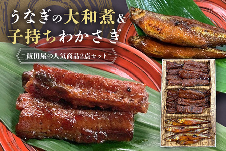 うなぎの大和煮 子持ちわかさぎ 鰻 うなぎ うなぎのたれ付き 大和煮 わかさぎ 老舗 伝統の技 生姜風味 飯田屋 贅沢 ご飯のお供 土用の丑の日 土用 丑の日 魚 魚介 ギフト 贈答用 茨城県 石岡市 (E08-006)