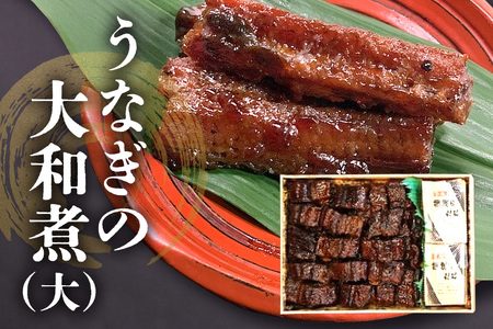 うなぎの大和煮 (大) うなぎのたれ付き 鰻 うなぎ 大和煮 老舗 伝統の技 生姜風味 飯田屋 贅沢 ご飯のお供 土用の丑の日 土用 丑の日 ギフト 贈答用 茨城県 石岡市 (E08-008)