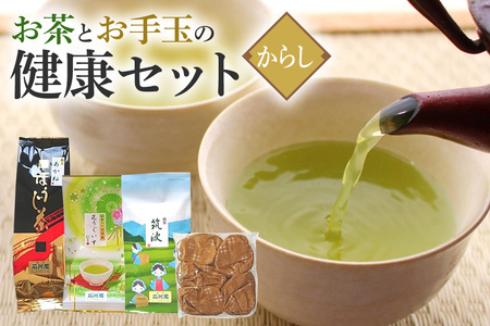 お茶とお手玉の健康セット(からし) 伝統の 日本茶 3種 ( ほうじ茶 煎茶 抹茶入り 玄米茶) お茶 国産大豆 入り 手作り お手玉 セット 贈り物 ギフト プレゼント 贈答用 贈答品 茨城県 石岡市 (E15-003)