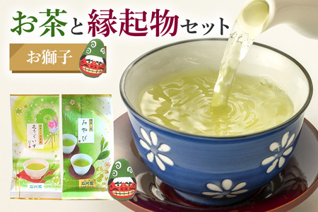 お茶と縁起物セット（ お獅子 ）日本茶 起き上がりこぼし セット お茶 ( 煎茶 抹茶入り 玄米茶) お茶 縁起物 贈り物 ギフト プレゼント 贈答用 贈答品 茨城県 石岡市 (E15-007)