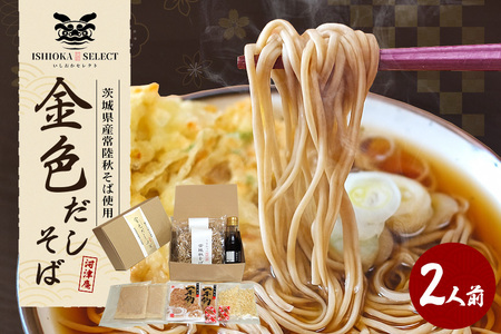 【石岡セレクト認証品】 金色だしそば 河津庵 2食入 日本ギフト大賞 茨城賞 茨城デザインセレクション 特選商品 2020 受賞 常陸秋そば 使用 そば 蕎麦 だしパック 本かえし 花かつお 化学調味料不使用 老舗 ギフト 贈答品 茨城県 石岡市 (E16-007)