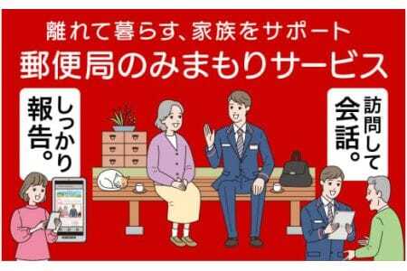 郵便局のみまもりサービス｢ みまもり訪問 サービス ｣（ 6ヶ月 ）毎月1回 6か月 計6回 見守り 訪問サービス 高齢者支援 実家 お年寄り 年配者 見守る 安否確認 一人暮らし 一人様 遠方親族 茨城県 石岡市 (G06-001)