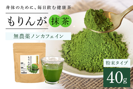 モリンガ抹茶40g (E03-003)