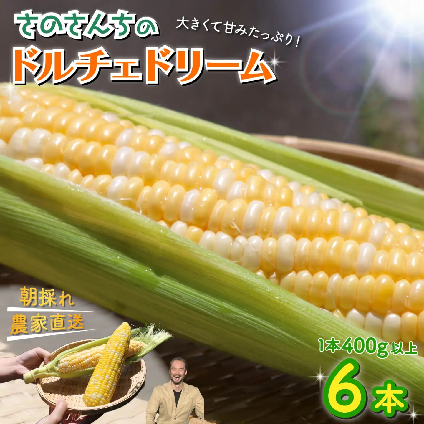 とうもろこし ドルチェドリーム とうもろこし