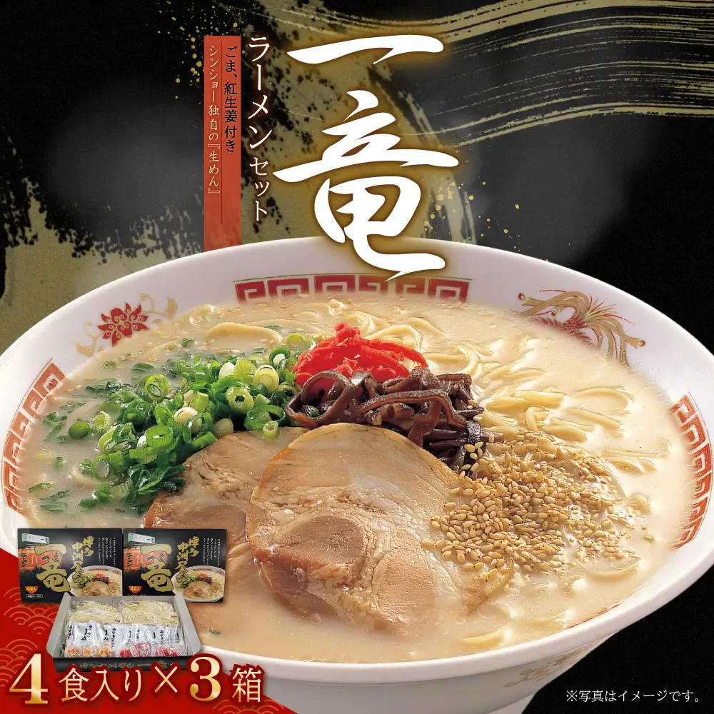 一竜ラーメンセット4食入×3箱(12食分)(豚骨ラーメン） 4PC1