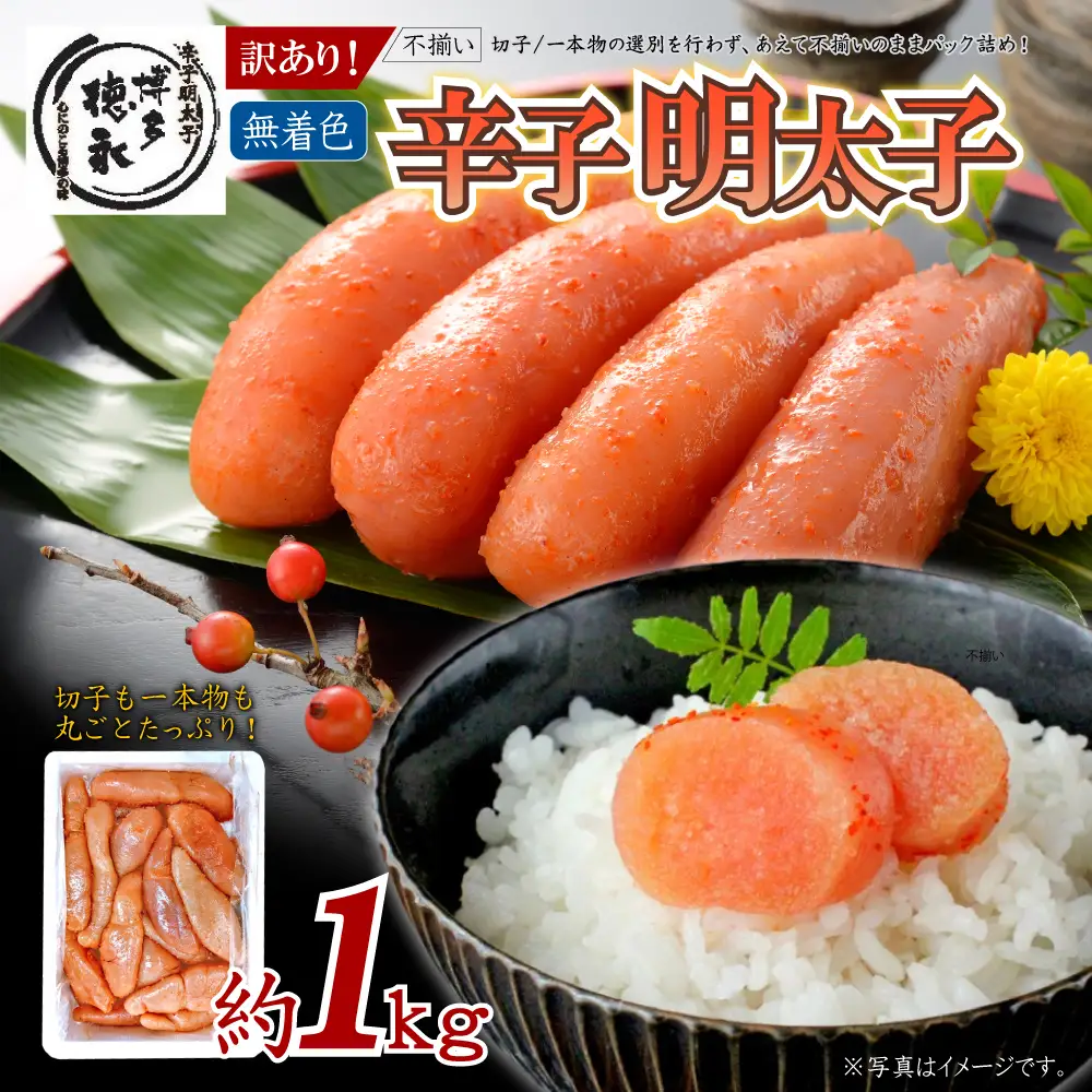 博多徳永　訳あり！無選別（混合）不揃い 無着色辛子明太子1kg 4PD1