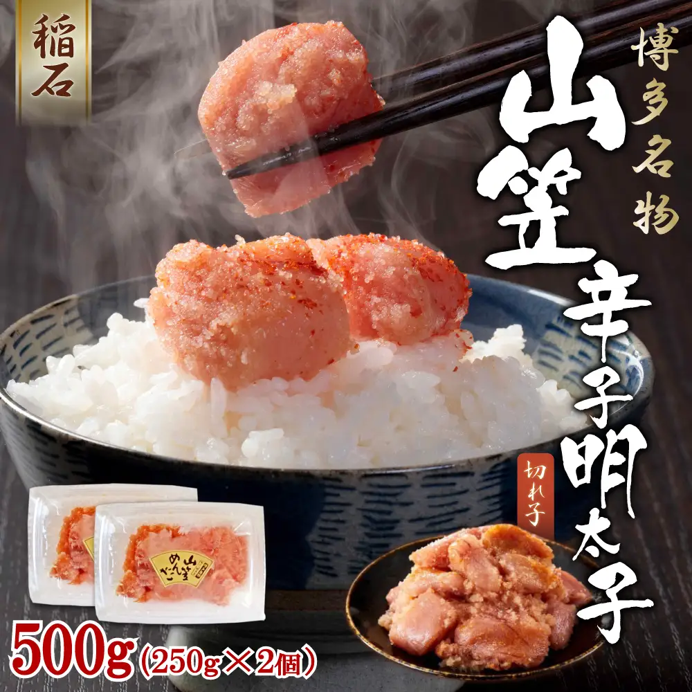 稲石 博多名物 山笠 辛子明太子500g (250g×2個）4PE2 