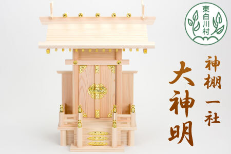 神棚 一社 大神明 東濃ヒノキ ひのき 桧 高品質 東濃桧 東農ヒノキ 東濃ひのき 白川大工 香り 東白川村 岐阜県 17500円