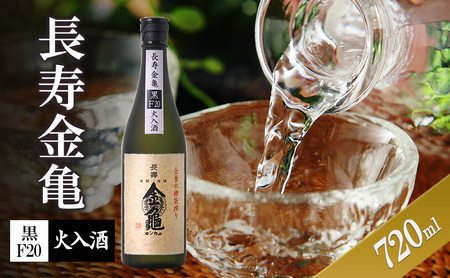 長寿金亀黒F20　火入　720ml　地酒　日本酒　岡村本家　近江