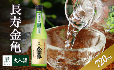 長寿金亀緑F30　火入　720ml　地酒　日本酒　岡村本家　近江
