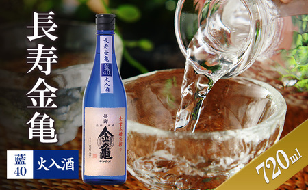 長寿金亀藍40　火入　720ml　地酒　日本酒　岡村本家　近江