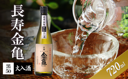 長寿金亀黒50　火入　720ml　地酒　日本酒　岡村本家　近江