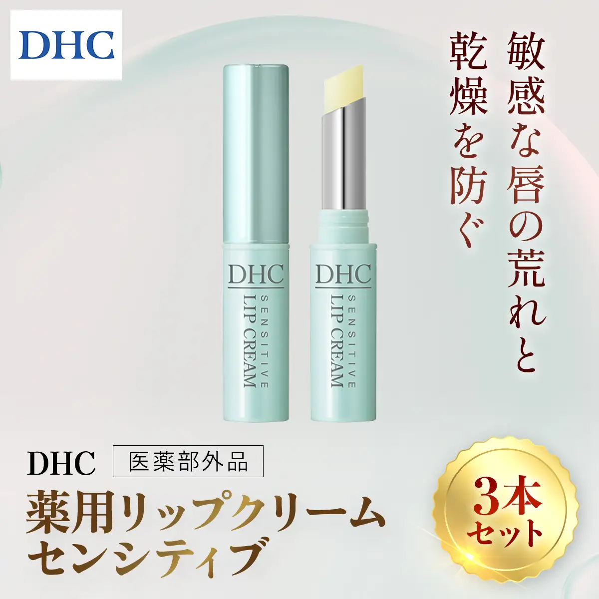 66463_DHC薬用リップクリーム センシティブ 3本セット(医薬部外品) MBB040