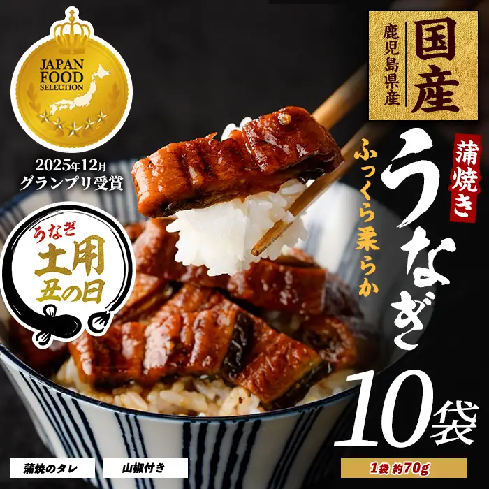 【丑の日に合わせてお届け！】【鹿児島県産】うなぎ蒲焼じっくり焼き きざみ約70g×10袋 化粧箱入り(大新/IB021-005u) うなぎ