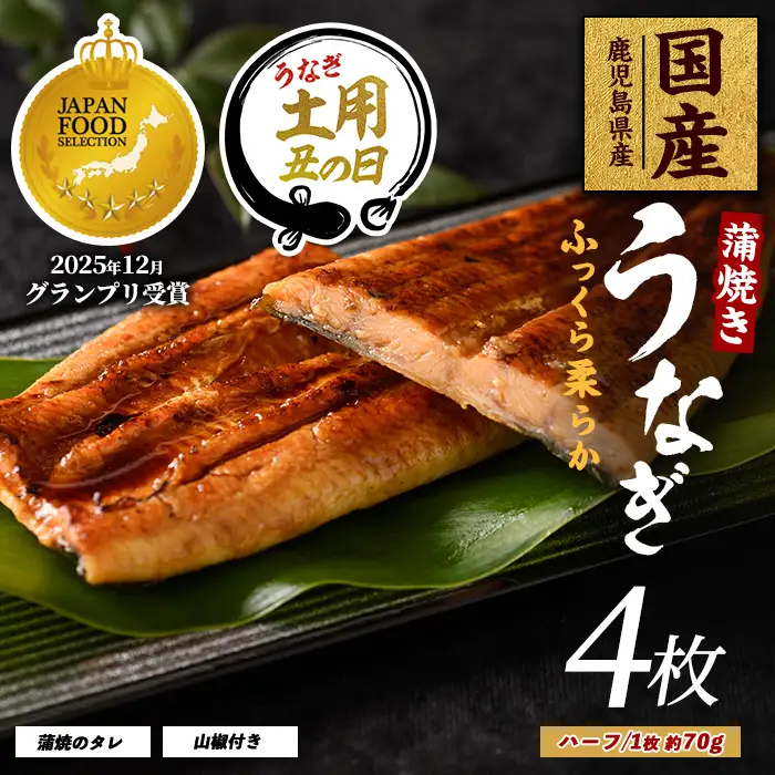 【丑の日に合わせてお届け！】【鹿児島県産】うなぎ蒲焼じっくり焼きハーフカット約70g×4枚 化粧箱入り(大新/IB021-006u) うなぎ