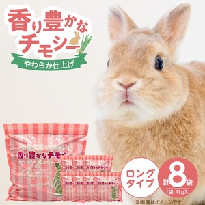 香り豊かなチモシー やわらか仕上げ ロングタイプ 1kg×8袋_チモシー やわらか仕上げ ロングタイプ 1kg × 8袋 一番刈り 牧草 小動物 繊維質 栄養価 ミネラル 健康維持 ダブルプレス ストレス軽減 香り 長持ち 腸内環境 うさぎ モルモット チンチラ 草食動物 福岡県 久留米市 送料無料 〔Pf084〕