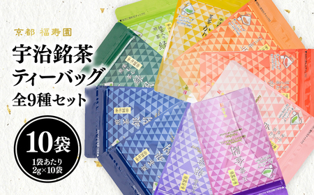 宇治銘茶ティーバッグ全種セット（9種10個入）067-17 お茶詰め合わせ お茶