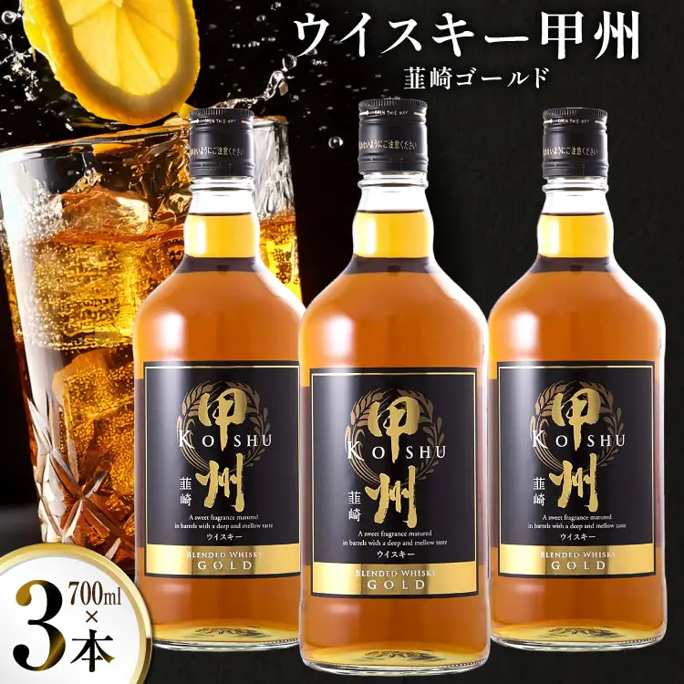 酒 ウイスキー 甲州韮崎ウイスキー ゴールド 700ml 3本 [サン.フーズ 山梨県 韮崎市 20744949]
