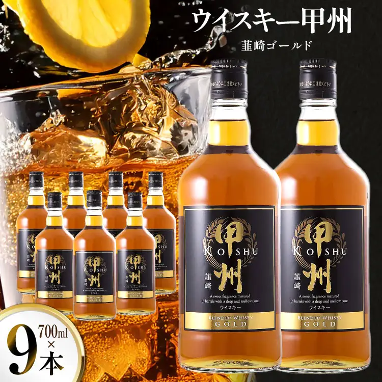 酒 ウイスキー 甲州韮崎ウイスキー ゴールド 700ml 9本 [サン.フーズ 山梨県 韮崎市 20744948]