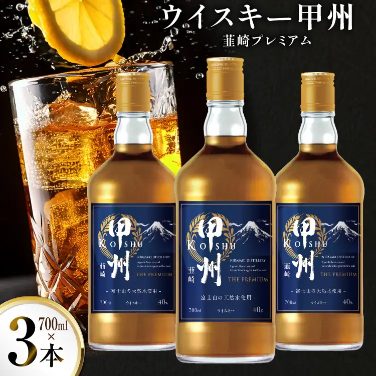 ウイスキー 甲州韮崎 プレミアム 700ml 3本 ウィスキー ハイボール お酒 晩酌 アルコール 40％ [サン.フーズ 山梨県 韮崎市 20744947]