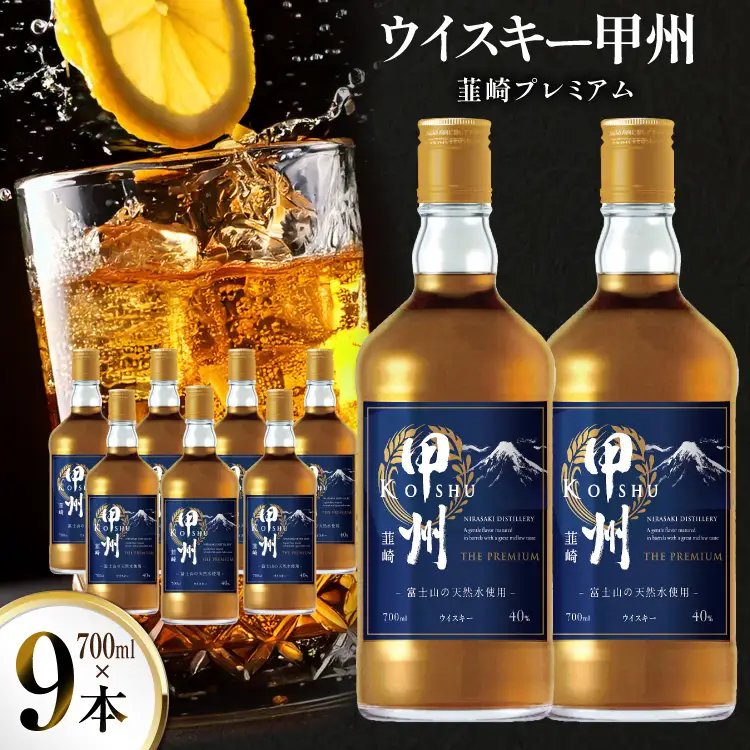 ウイスキー 甲州韮崎 プレミアム 700ml 9本 ウィスキー お酒 晩酌 アルコール 40％ [株式会社サン.フーズ 山梨県 韮崎市 20744946]