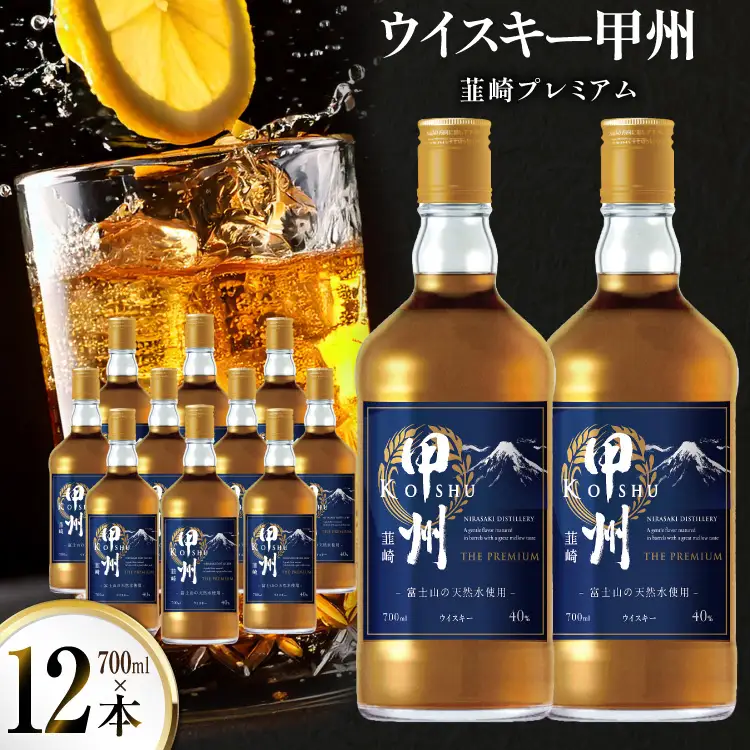 ウイスキー 甲州韮崎 プレミアム 700ml 12本 ウィスキー ハイボール お酒 晩酌 アルコール 40％ [株式会社サン.フーズ 山梨県 韮崎市 20744945]