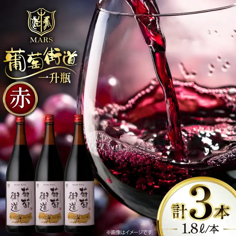 ワイン 赤 ミディアムボディ 一升瓶ワイン 葡萄街道 1.8L 3本セット [本坊酒造株式会社マルス穂坂ワイナリー 山梨県 韮崎市 20744994]