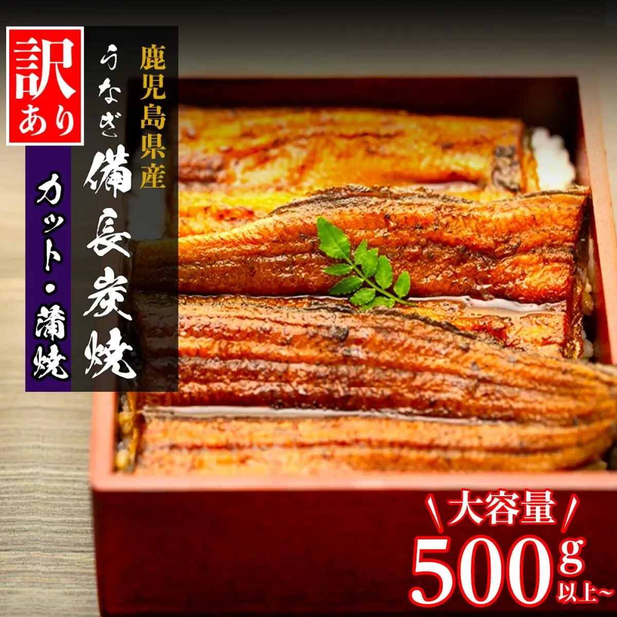 【訳あり】鹿児島県大隅産 うなぎ　カット蒲焼 合計500g  (100g×５パック）｜うなぎ