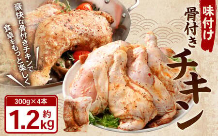 味付け 骨付き チキン 計1.2kg（300g×4本） 鶏肉 鶏 お肉 肉 照り焼きチキン 照り焼き てりやき