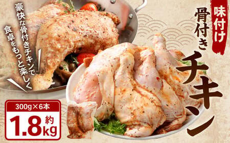 味付け 骨付き チキン 計1.8kg（300g×6本） 鶏肉 鶏 お肉 肉 照り焼きチキン 照り焼き てりやき