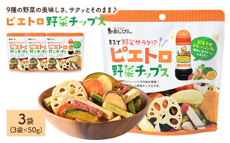 ピエトロ野菜チップス (3袋×50g) 9種 さつまいも かぼちゃ にんじん れんこん いんげん 大根 玉ねぎ おつまみ おやつ お菓子 おかし スナック 常温 【man315】【味源】
