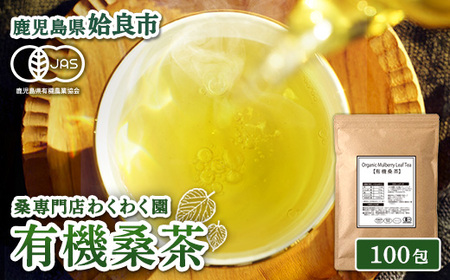 a1024 有機桑茶 (100包)【わくわく園】桑の葉 オーガニック 桑茶 健康茶 ハーブ マルベリー ノンカフェイン