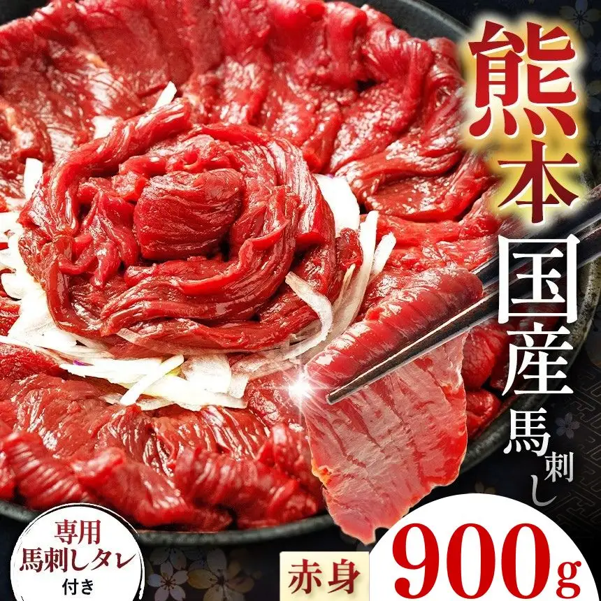 絶品 赤身 馬刺し 約900g タレ付き 馬肉 熊本の味 純国産 馬肉