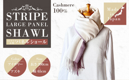 日本製 カシミヤ100% ストライプ大判パネルショール アイボリー／アズキ RF618 