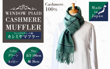 日本製 カシミヤ100% ウィンドウチェック柄カシミヤマフラー GRグリーン／ネイビー RF623 