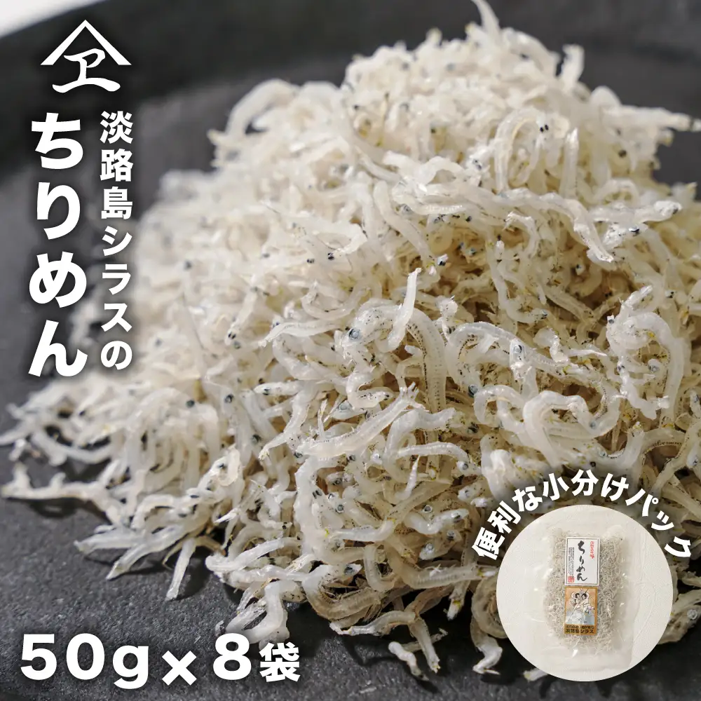 淡路島シラスのちりめん 50ｇ8袋入り（400ｇ）
