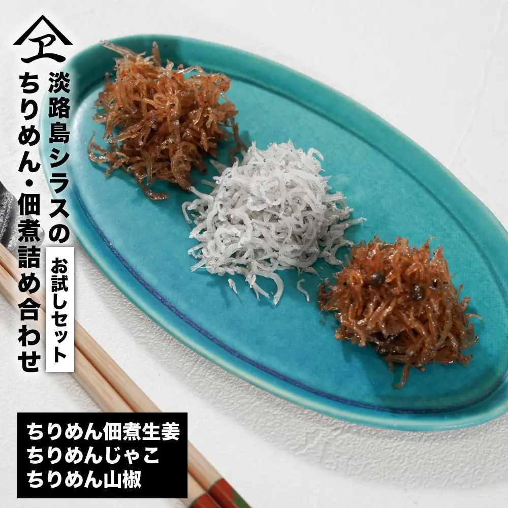 淡路島シラスの「ちりめん・佃煮」詰め合わせ