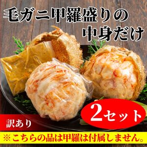 18-182 【訳あり】毛がにむき身ミソ（２個）【甲羅盛りの中身だけ】