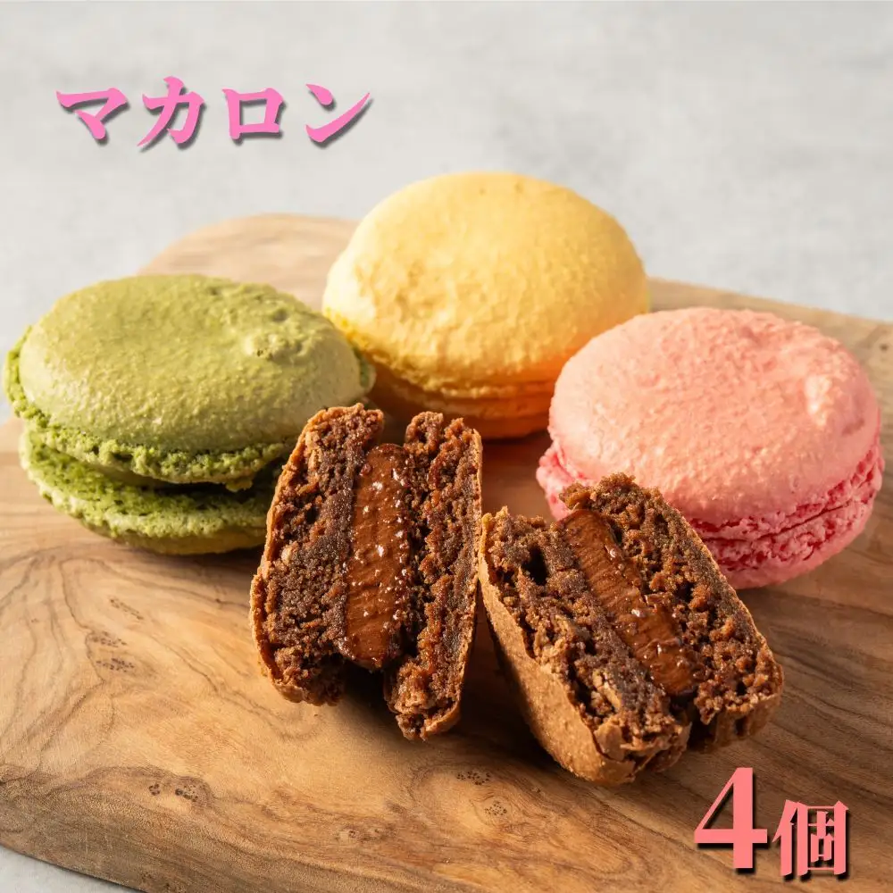 9-48 ４種のマカロン
