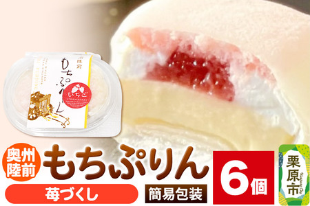 奥州陸前 もちぷりん 苺づくし 6個入【簡易包装】