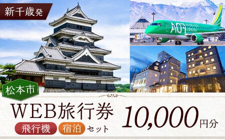 ≪新千歳発≫松本空港利用松本市内泊フリープランWEB旅行券（10000円分）