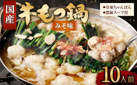 国産牛 もつ鍋 10人前 ちゃんぽん 濃縮スープ付 （みそ味） 冷凍 国産 もつ もつ鍋セット
