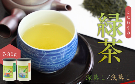【お茶】緑茶2缶セット（深蒸し・浅蒸し 各80g） | 新潟県 出雲崎町
