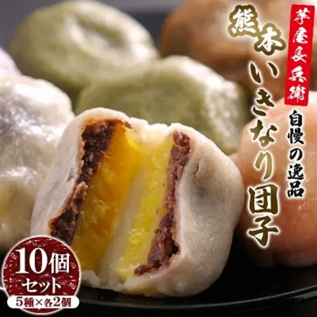 芋屋長兵衛自慢の逸品　熊本いきなり団子　10個セット(80g×10個)【配送不可地域：離島】【1621929】