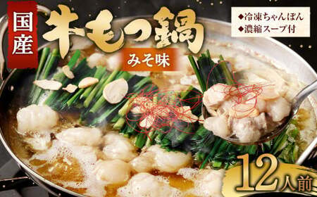 国産牛 もつ鍋 12人前 ちゃんぽん 濃縮スープ付 （みそ味） 冷凍 国産 もつ もつ鍋セット